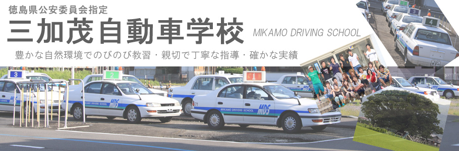 三加茂自動車学校